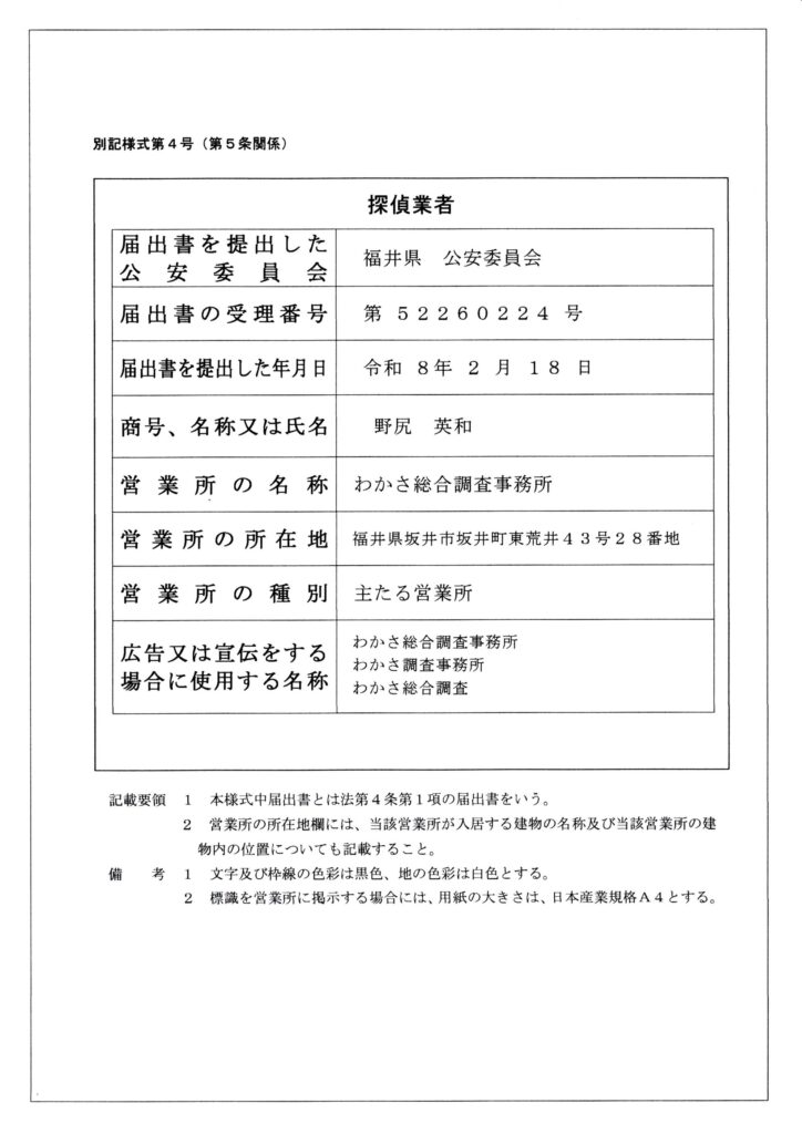 探偵業者届出書
