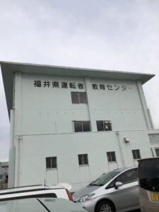 福井県運転者教育センター